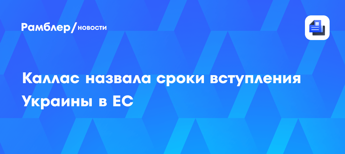 EU's Kaja Kallas: Türkiye Vital for Partnership as New Members Eye 2030 Goal