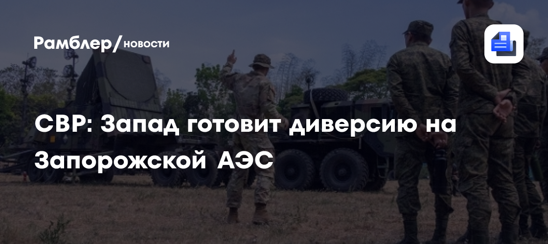 Russia Claims West Orchestrates Provocation at Zaporizhzhia Nuclear Plant