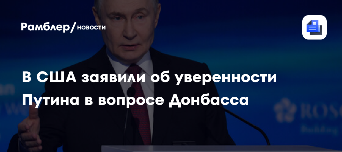 CBS: Путин уверен, что возьмет под контроль Донбасс на переговорах или ...