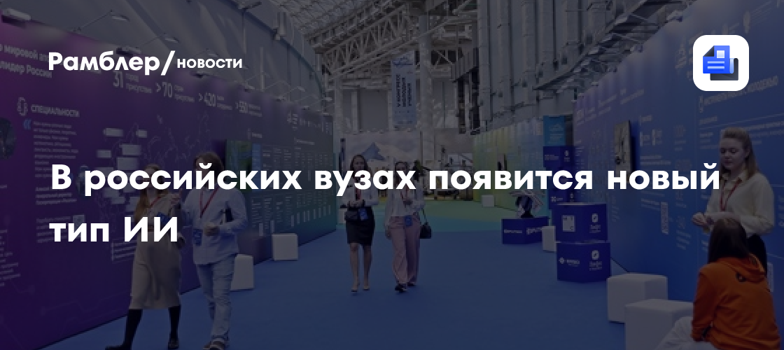 В российских вузах появится новый тип ИИ