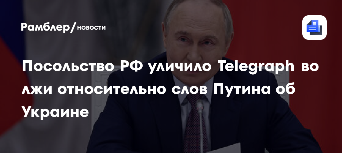 Посольство РФ уличило Telegraph во лжи относительно слов Путина об ...