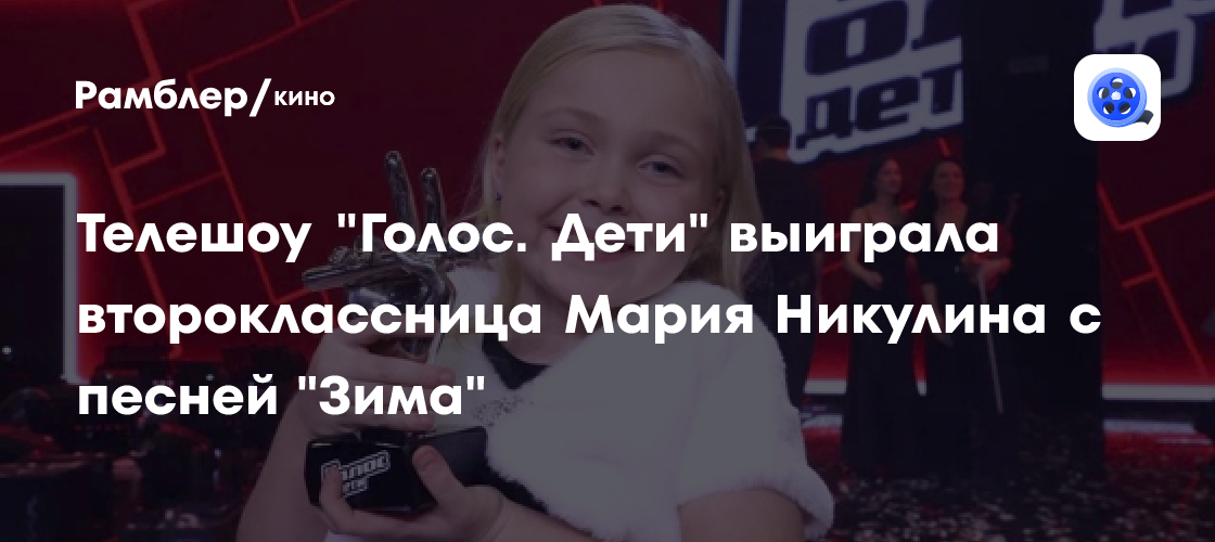 Телешоу Голос Дети выиграла второклассница Мария Никулина с песней 