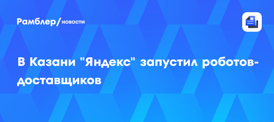В Казани «Яндекс» запустил роботов-доставщиков
