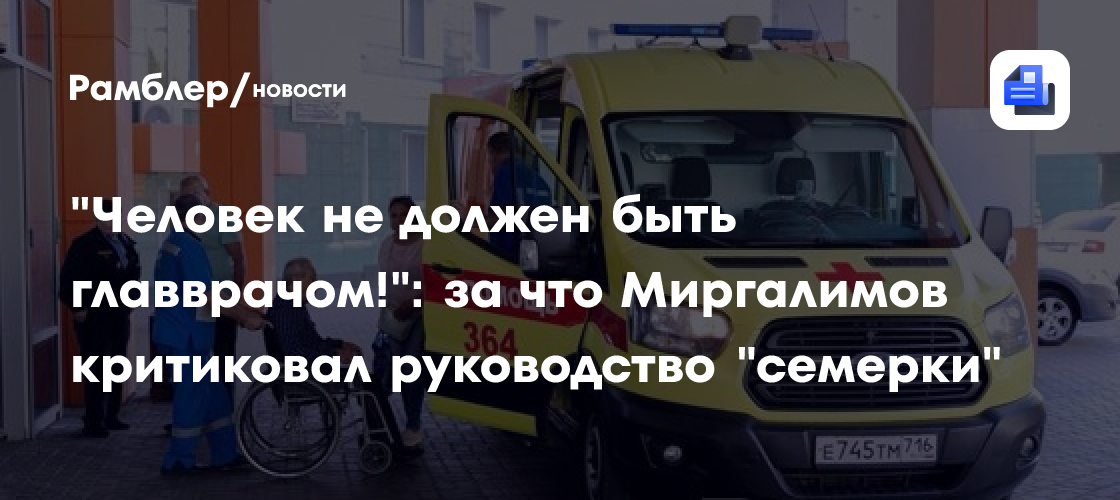 «Человек не должен быть главврачом!»: за что Миргалимов критиковал руководство «семерки»