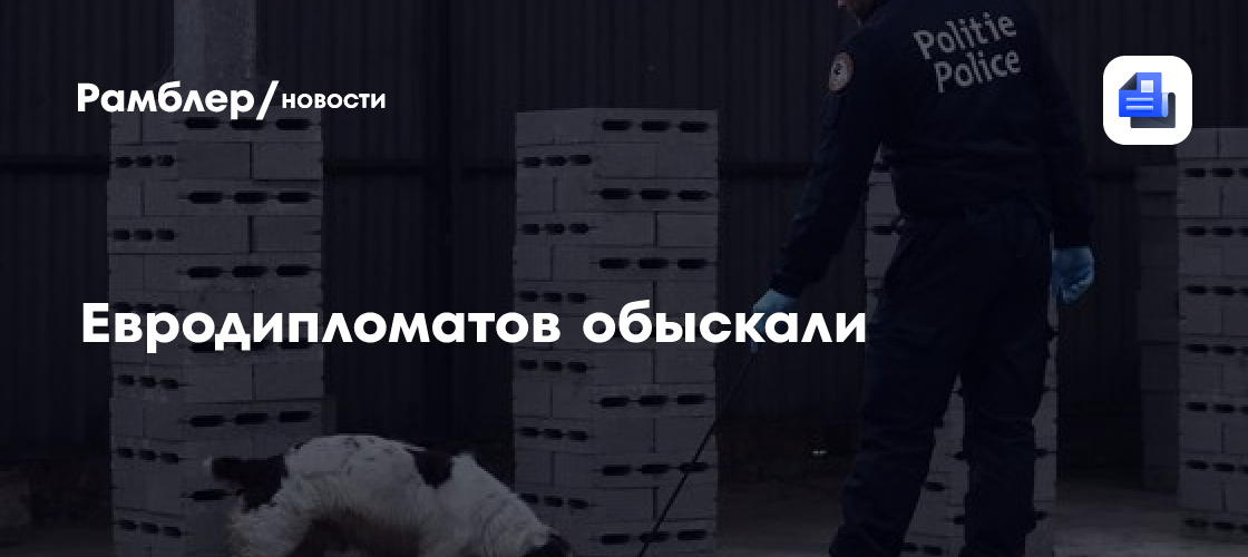 Policía belga investiga fraude en servicio diplomático de la UE y detiene a tres sospechosos