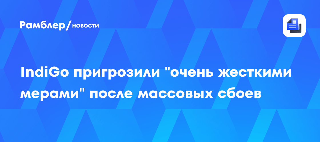 IndiGo отменила 4500 рейсов за неделю: новые правила отдыха пилотов парализовали крупнейшего авиаперевозчика Индии — image 2