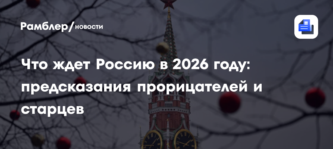 2026 год: предсказания, законы и тревоги — Россия на перепутье — image 2