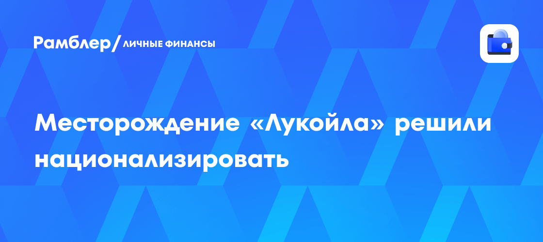Ирак национализирует месторождение «Лукойла» Западная Курна-2 - финансы news from Рамблер Финансы