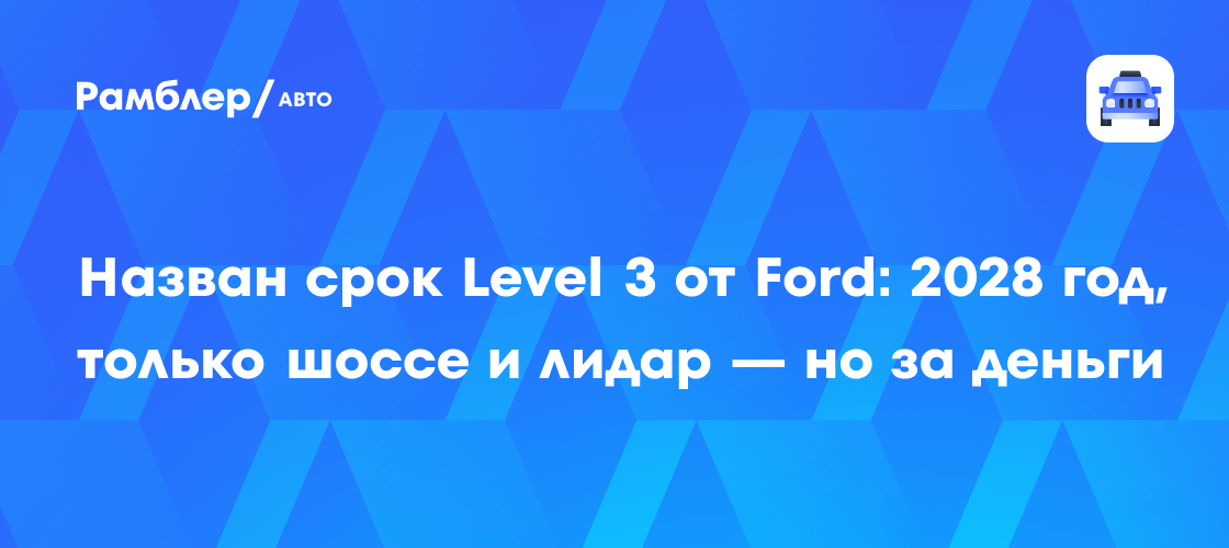 Ford представит систему автопилота Level 3 в 2028 году - технология news from Рамблер/авто