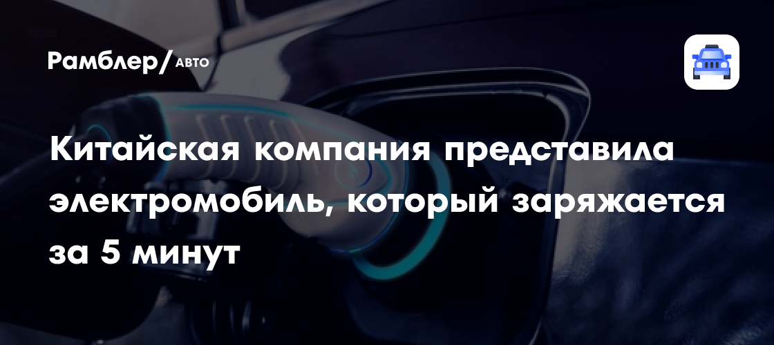 BYD представляет: Электромобиль заряжается за 5 минут! - технология news from Рамблер/авто