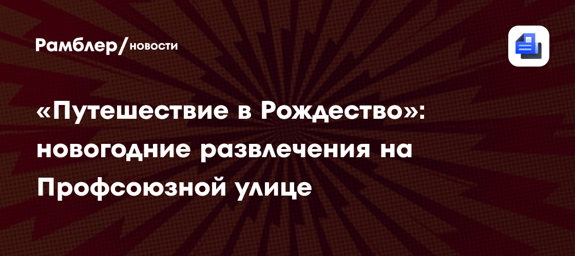«Путешествие в Рождество»: Новый Год в Очаково-Матвеевском - развлечения news from Рамблер/новости