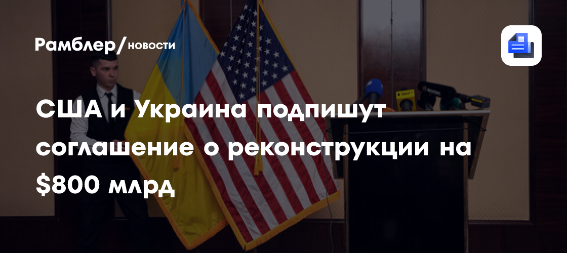 Telegraph: США и Украина подпишут соглашение о реконструкции на $800 ...