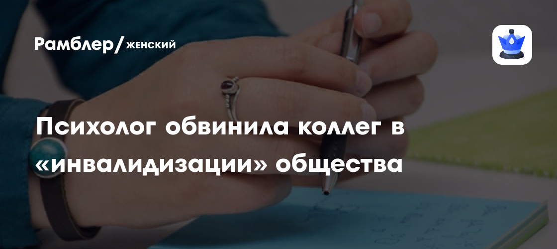 Психолог обвинила коллег в «инвалидизации» общества