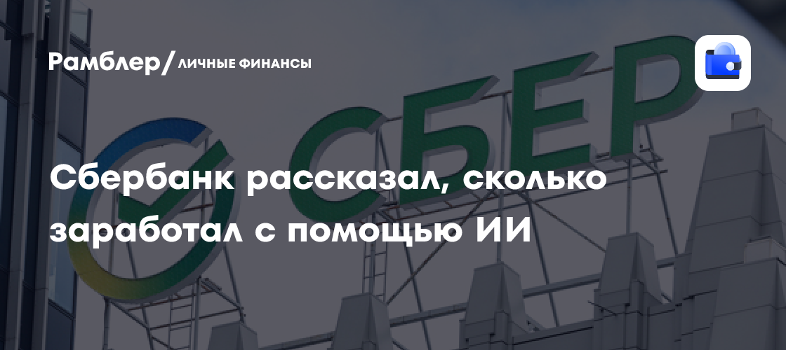 Сбербанк: Чистая прибыль в 2025 году – 1,7 трлн рублей - финансы news from Рамблер Финансы