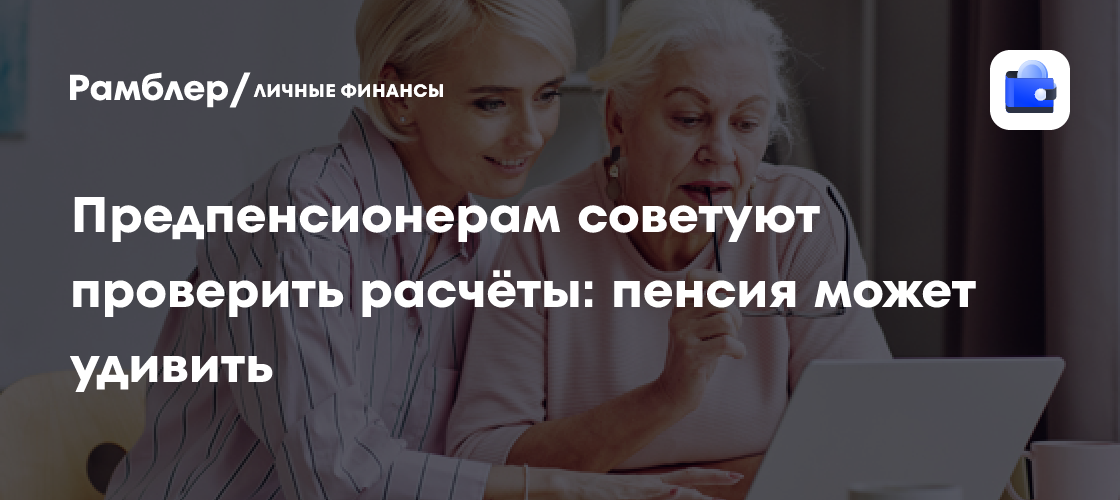 СФР: Рассчитайте размер будущей пенсии онлайн - финансы news from Рамблер Финансы