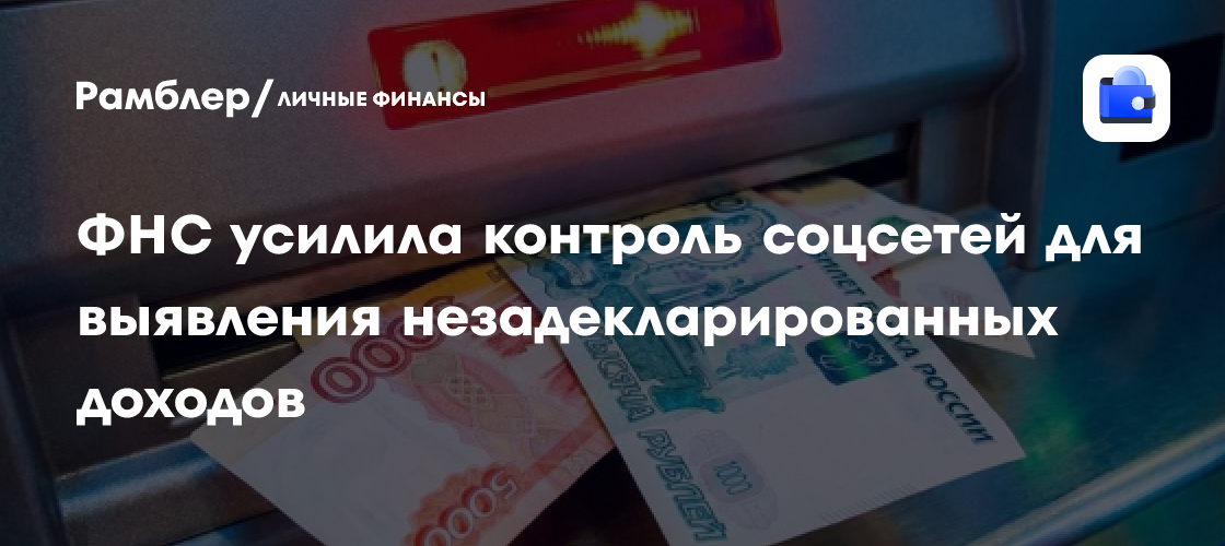ФНС усиливает контроль доходов через соцсети россиян - знаменитости news from Рамблер Финансы