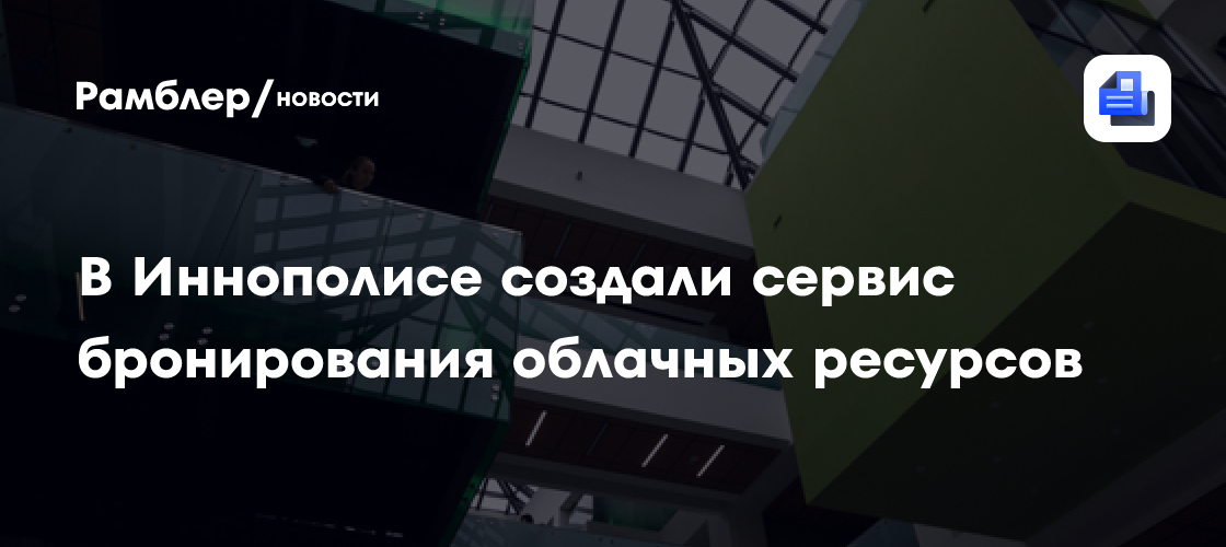 В Иннополисе создали сервис бронирования облачных ресурсов