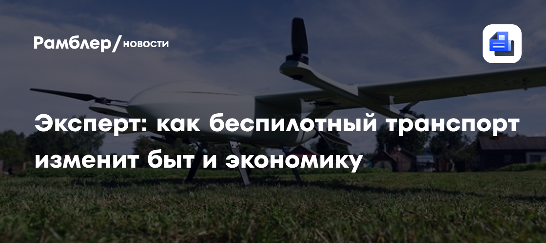 Эксперт: как беспилотный транспорт изменит быт и экономику