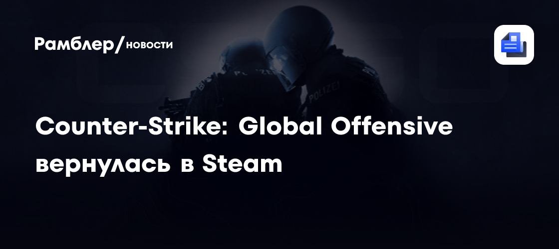 CounterStrike Global Offensive вернулась в Steam Рамблер/новости