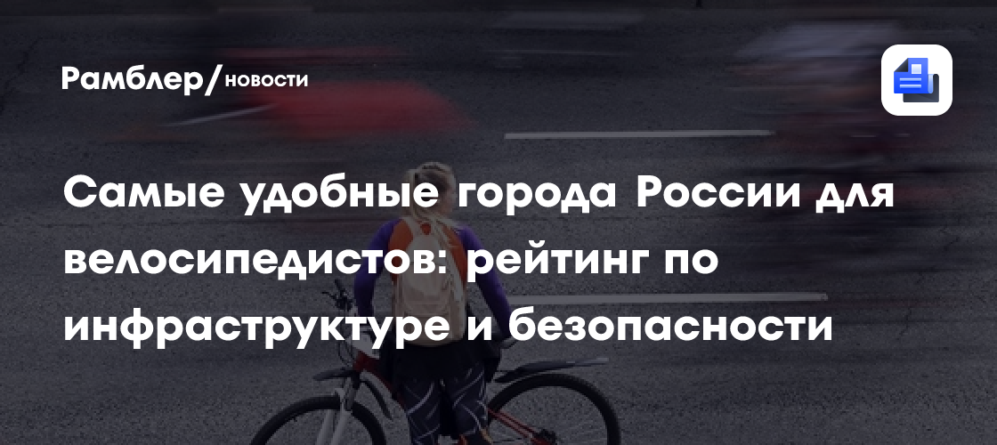 Самые удобные города России для велосипедистов: рейтинг по инфраструктуре и безопасности