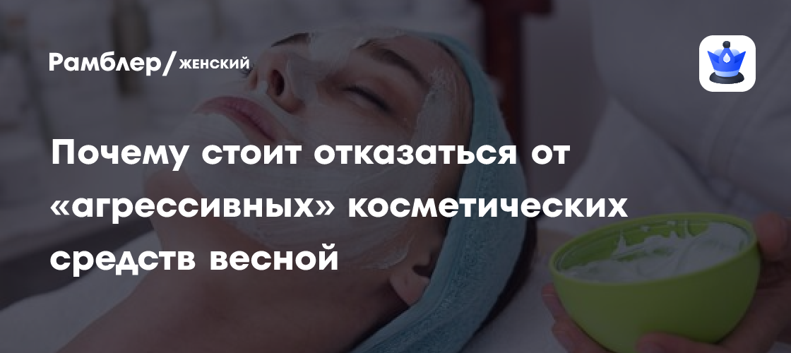 Эксперт призвала отказаться от «агрессивных» косметических средств весной