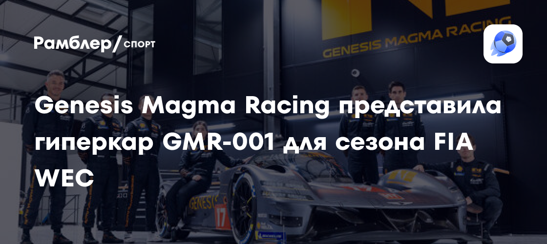 Genesis Magma Racing представила гиперкар GMR-001 для сезона FIA WEC ...