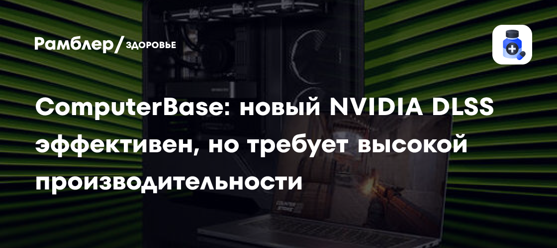ComputerBase: новый NVIDIA DLSS эффективен, но требует высокой ...