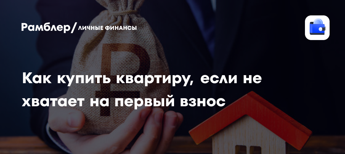 Кредит под залог: альтернатива ипотеке для покупки жилья - финансы news from Рамблер Финансы