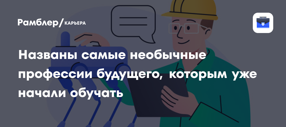 Профессии будущего: какие навыки нужны через 5-10 лет - финансы news from Рамблер