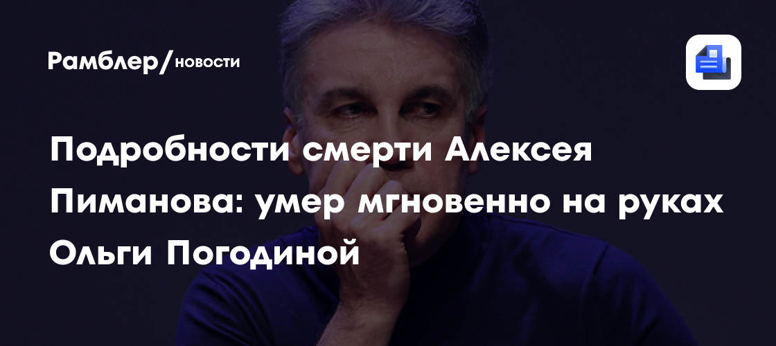 Алексей Пиманов, ведущий "Человек и закон", скончался в Москве - знаменитости news from Рамблер/новости