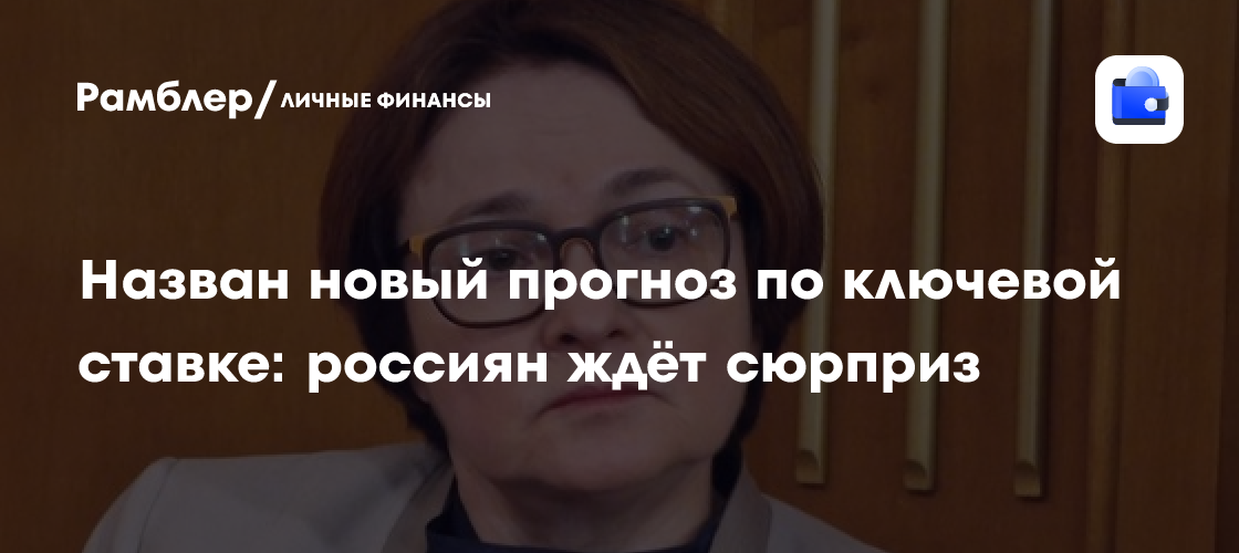 Ключевая ставка: "Финам" прогнозирует снижение до 12% к 2026 году - финансы news from Рамблер Финансы