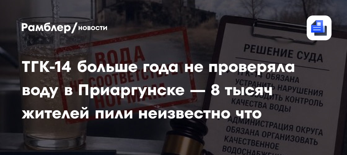 ТГК-14 больше года не проверяла воду в Приаргунске — 8 тысяч жителей ...