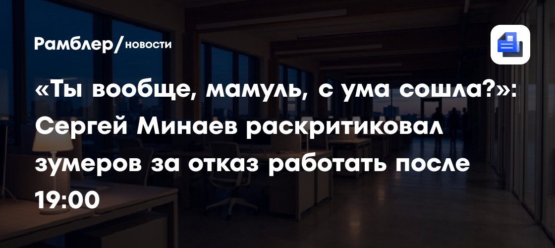Сергей Минаев и Баста раскритиковали зумеров: хотят 450 тысяч, но отказываются работать после 19:00