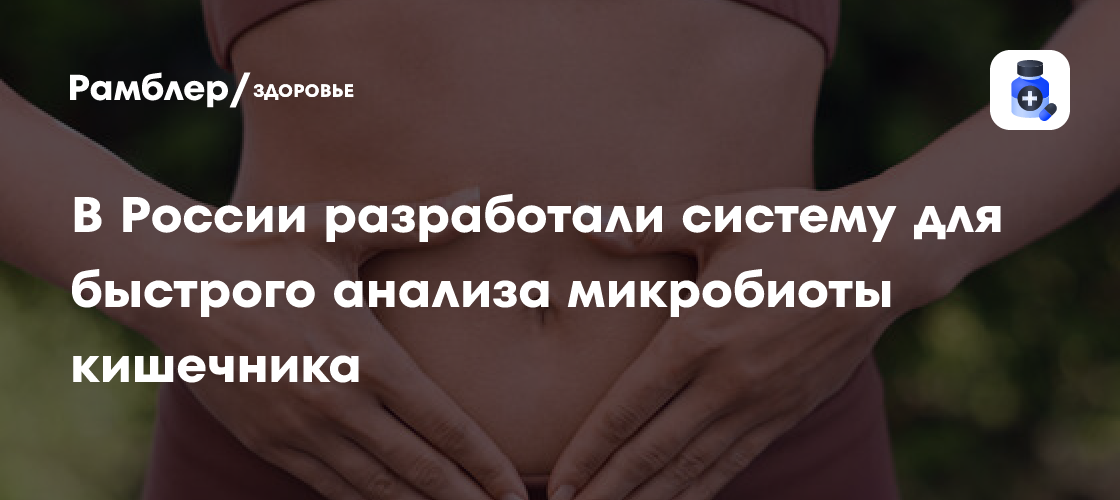 Первый МГМУ тестирует систему анализа кишечной микробиоты «Энтерофлор» - технология news from Рамблер/доктор