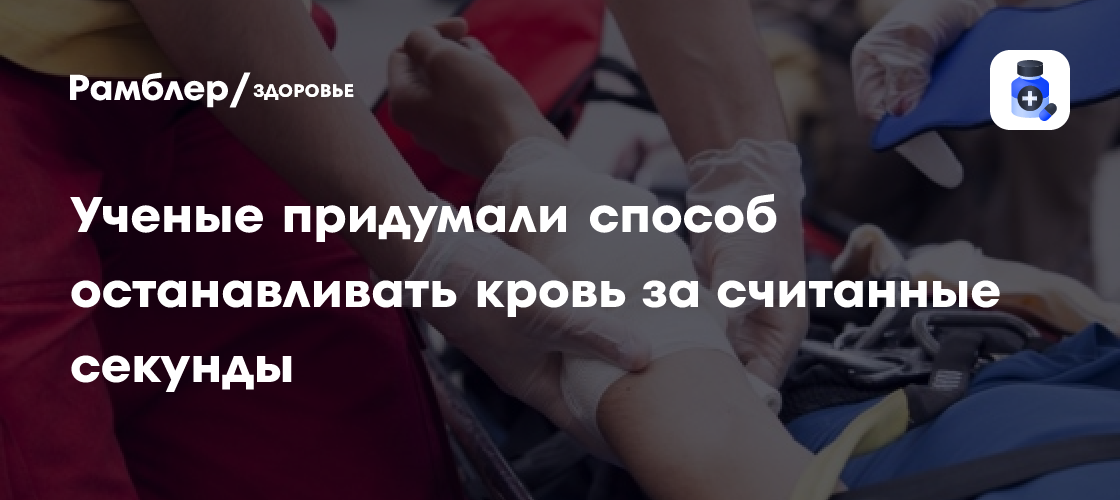 Ученые разработали метод мгновенной остановки кровотечения - технология news from Рамблер/доктор