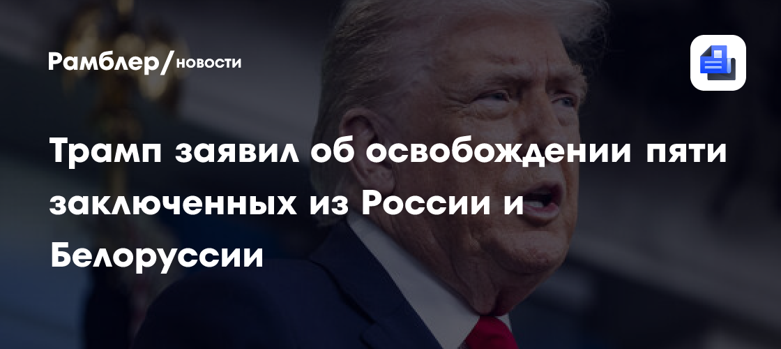 Трамп заявил, что США договорились об освобождении трёх поляков и двух ...