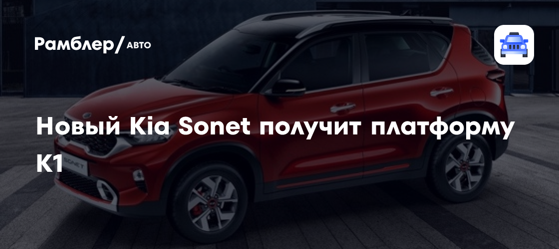 Новый Kia Sonet перейдет на платформу K1: больше места сзади и 5 звезд ...