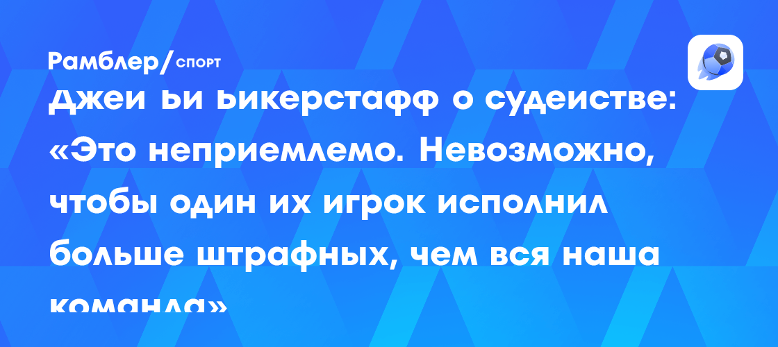 Джей Би Бикерстафф о судействе: «Это неприемлемо. Невозможно, чтобы ...