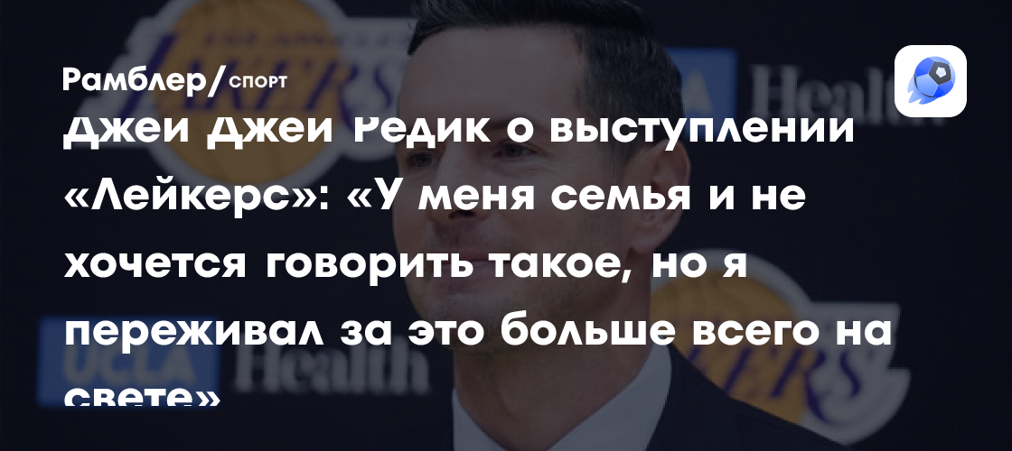 Джей Джей Редик о выступлении «Лейкерс»: «У меня семья и не хочется ...