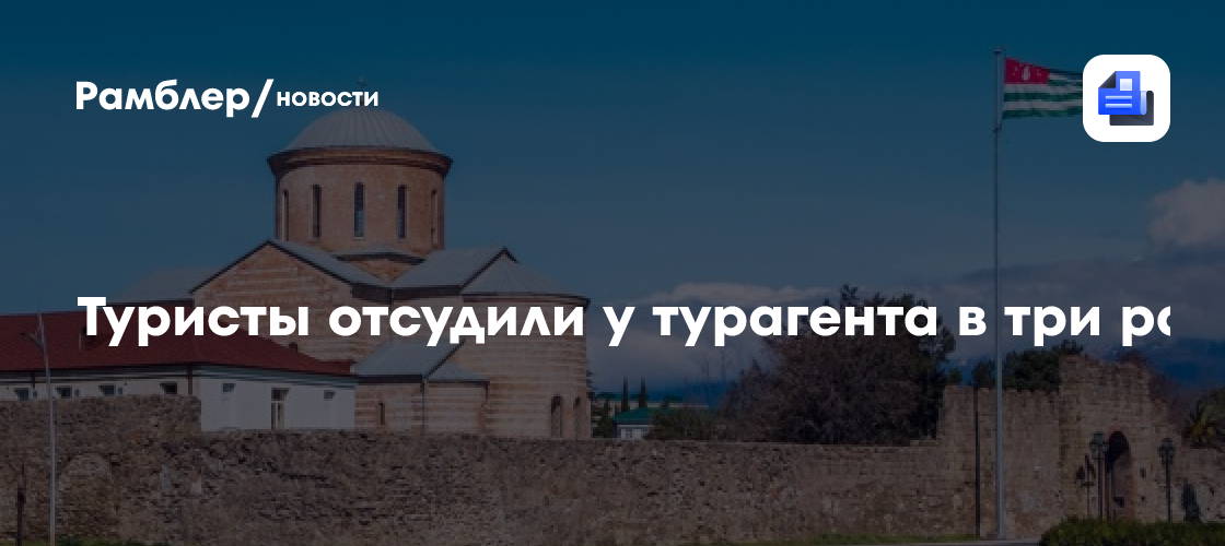 Туристы отсудили у турагента в три раза больше стоимости сорванного ...