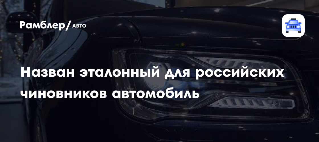 Эксперт Моржаретто: Senat 900 будет стоить больше 6 млн рублей ...