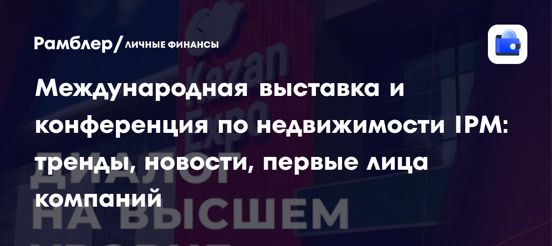 Международная выставка и конференция по недвижимости IPM: тренды ...