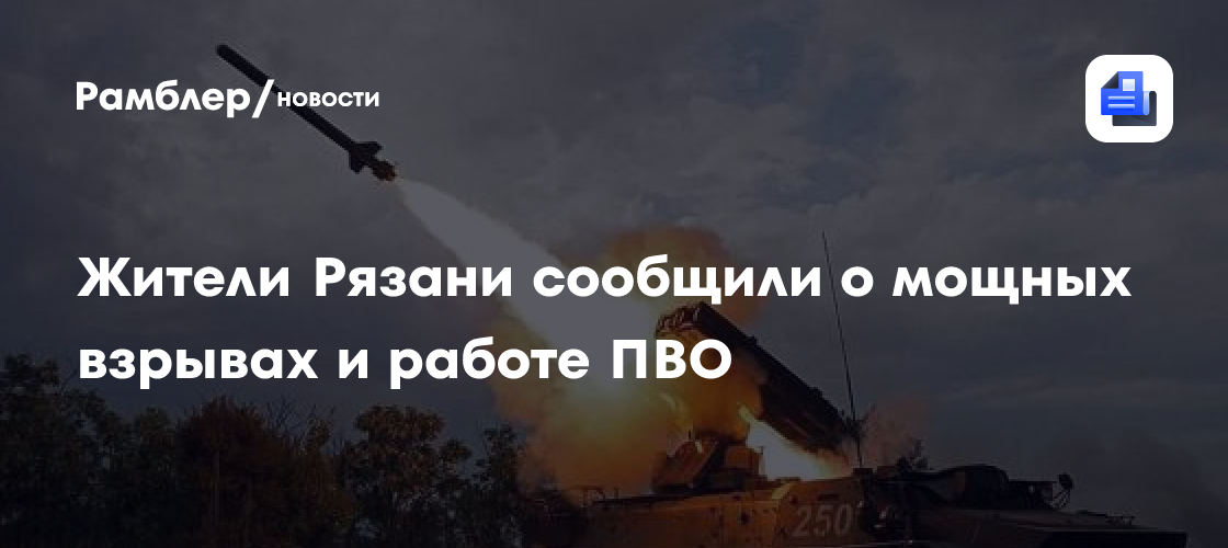 Волна взрывов над Рязанью: атака дронов на НПЗ и последствия