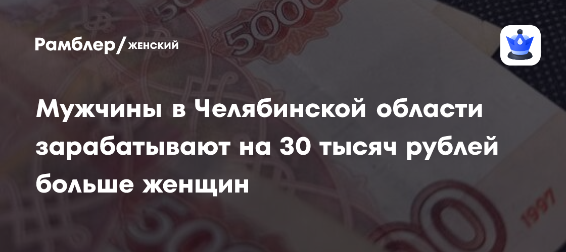 Мужчины в Челябинской области зарабатывают на 30 тысяч рублей больше ...