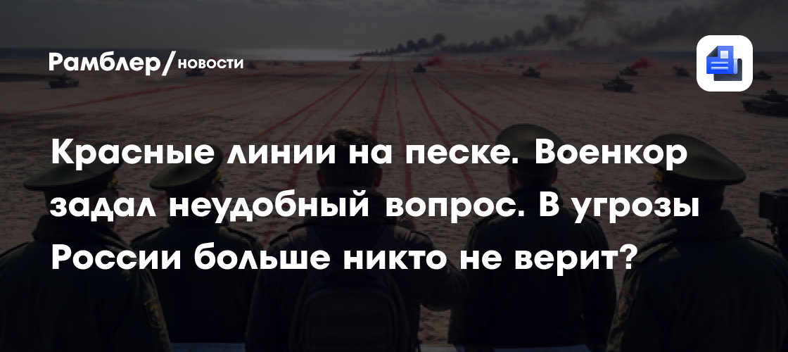Красные линии на песке. Военкор задал неудобный вопрос. В угрозы России ...