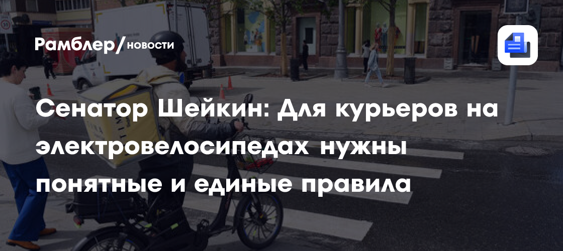 Сенатор Шейкин: Для курьеров на электровелосипедах нужны понятные и ...