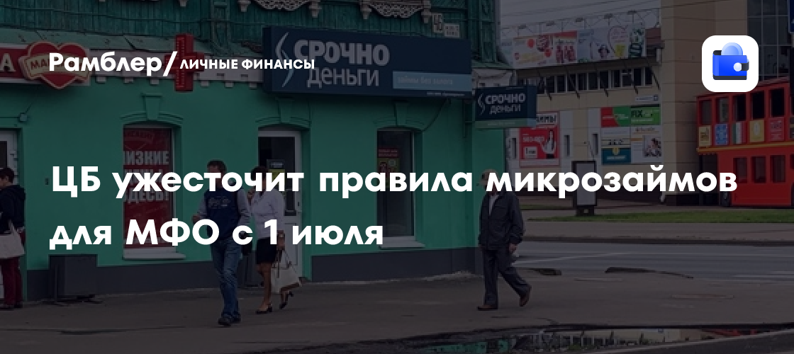 Банк России с 1 июля ужесточит для МФО правила заключения договоров на ...