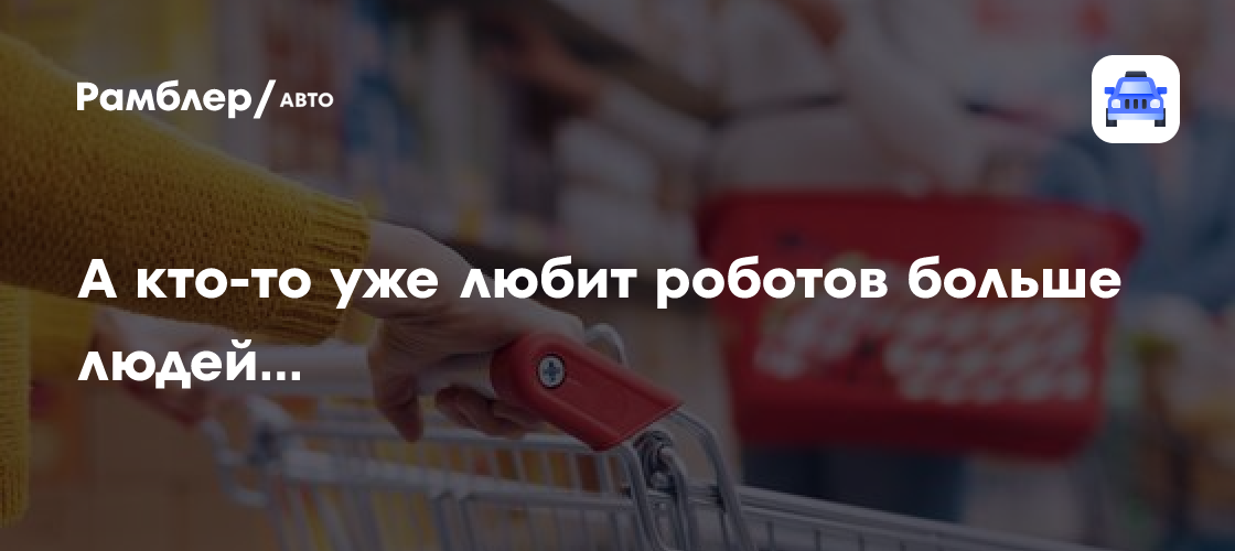 А кто-то уже любит роботов больше людей... - Рамблер/авто