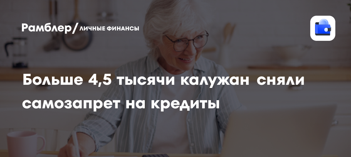 Больше 4,5 тысячи калужан сняли самозапрет на кредиты - Рамблер/личные ...