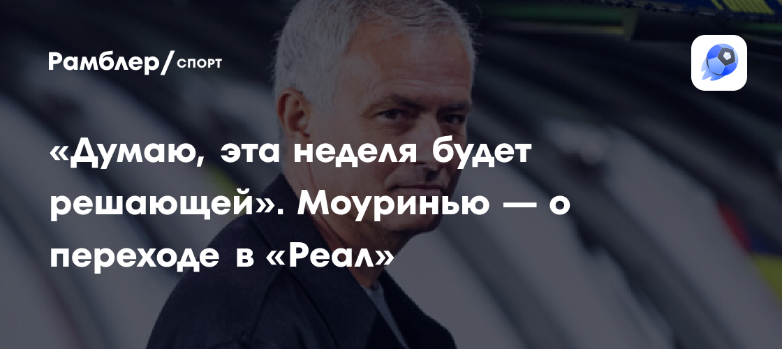 Моуринью: «99% вероятности, что я останусь в «Бенфике», но переговоры ...